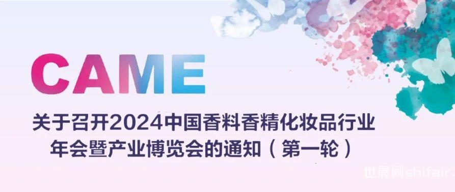 关于召开2024中国香料香精化妆品行业年会暨产业博览会的通知（第一轮）