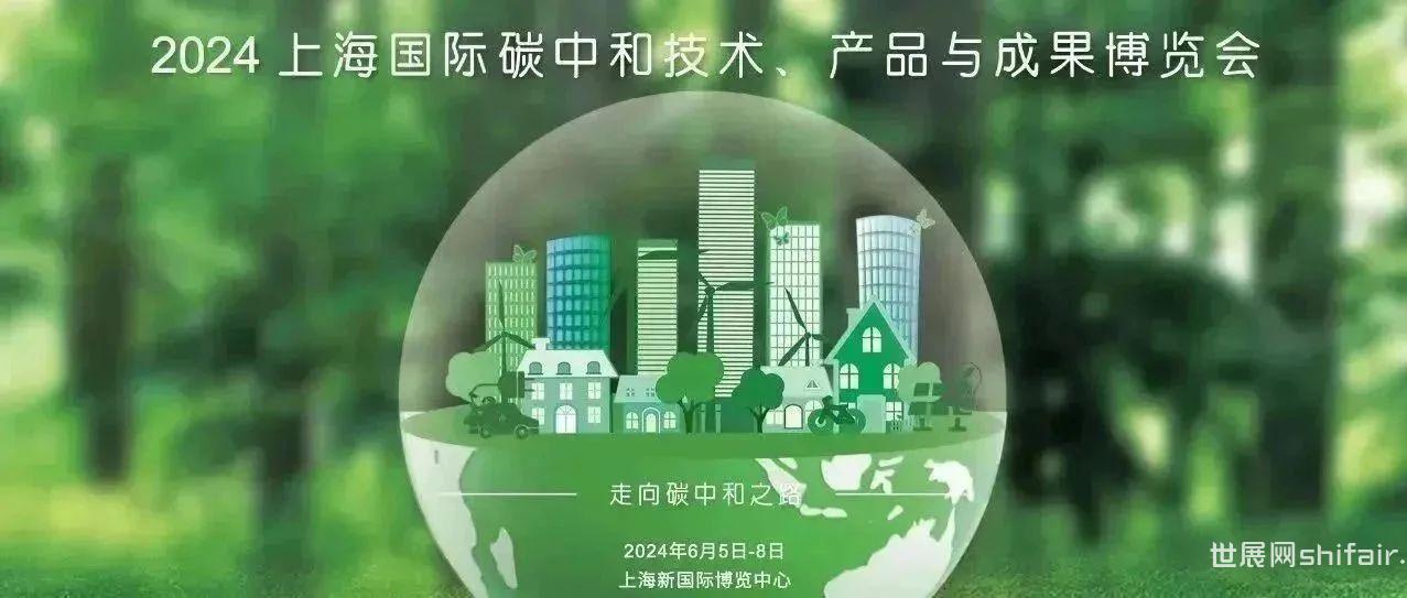 【媒体】上海国际碳中和博览会媒体证申请通道现开启！