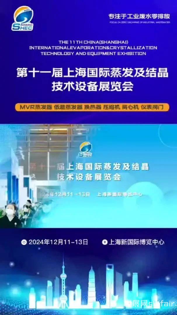 第11届上海国际蒸发结晶展12月11-13日举办