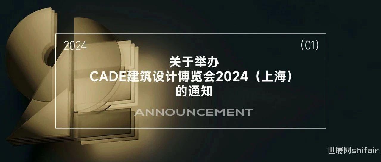 重磅官宣 | 关于举办CADE建筑设计博览会2024（上海）的通知 （第1号）