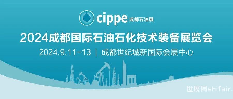 【重要通知】2024成都国际石油石化技术装备展览会延至9月11-13日举办