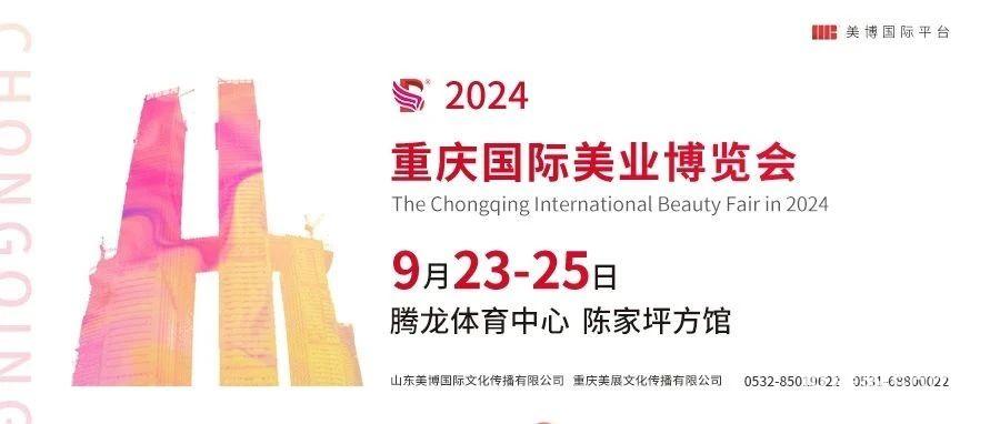 9月丨2024重庆国际美业博览会邀请函发布