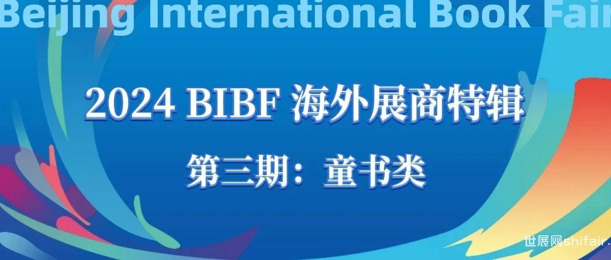 2024 BIBF海外展商特辑（第三期）：童书类