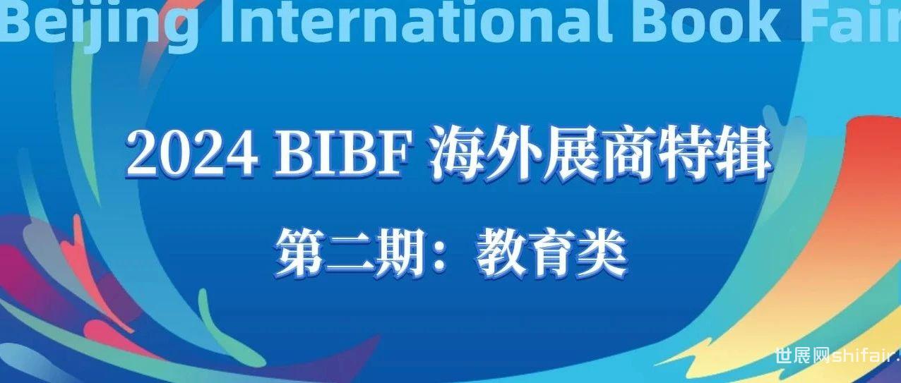 2024 BIBF海外展商特辑（第二期）：教育类