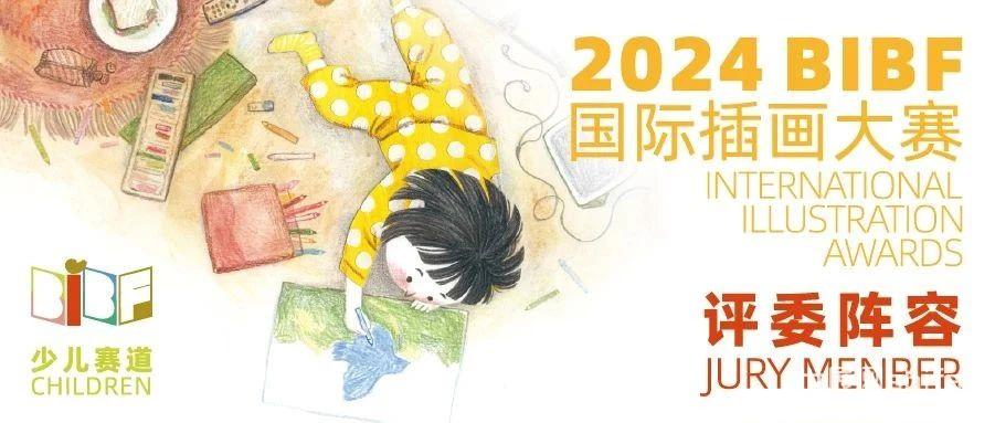 2024BIBF国际插画大赛｜少儿赛道评委阵容揭晓！