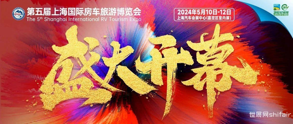 第五届上海国际房车旅游博览会今日开幕