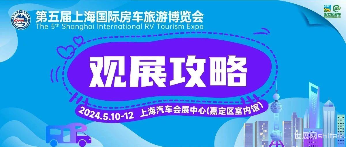 明日开幕！上海国际房车旅游博览会全攻略