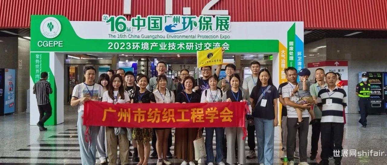 中国环保展专业观众集结号吹响，广州市纺织工程学会将组团莅临广州展