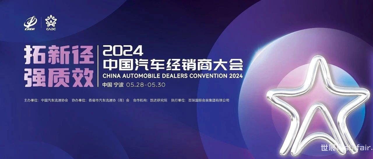 协会资讯 | 2024中国汽车经销商大会将于5月底在宁波盛大启幕