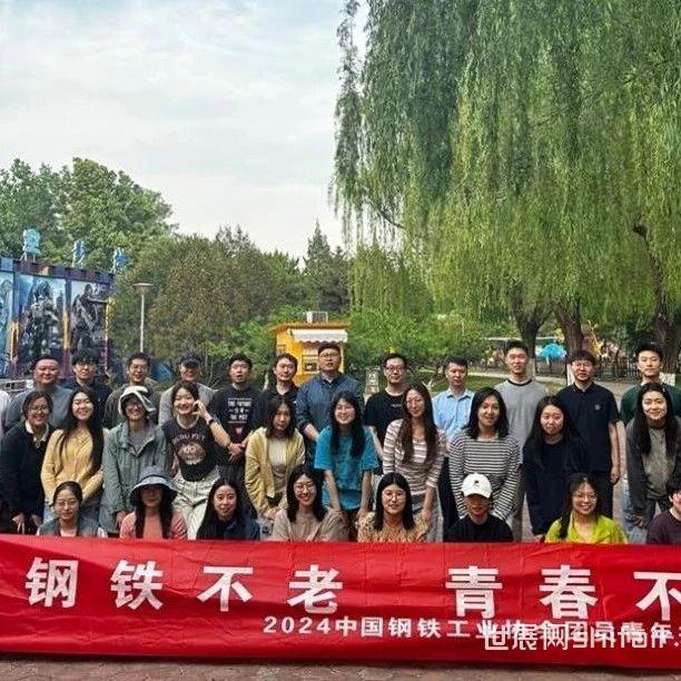 传承五四薪火 展现青春担当  2024中国钢铁工业协会团员青年共建活动举行