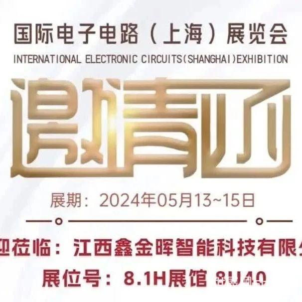【展会预告】鑫金晖与您相约2024国际电子电路(上海)展览会