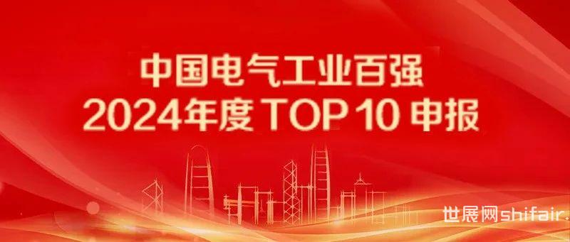 10强申报 | “中国电气工业百强2024年度TOP10评选”申报已启动，期待您的参与！