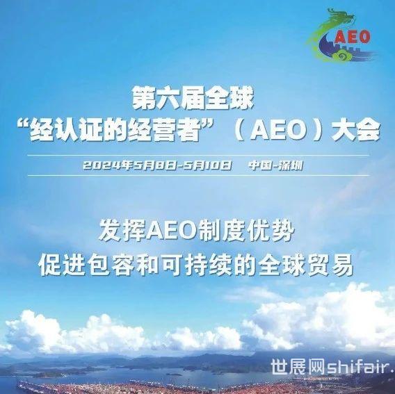 关注！AEO领域最高级别的全球性会议将首次在华举办