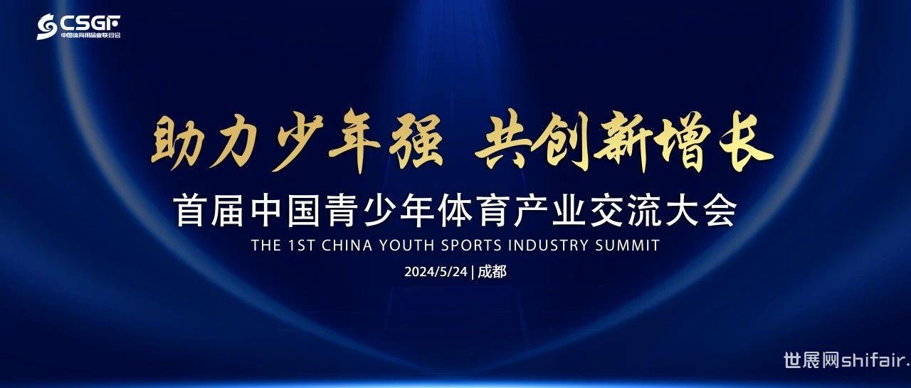 邀请函 | 首届中国青少年体育产业交流大会报名开启！