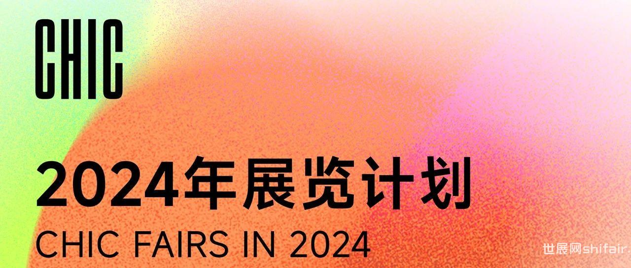 聚焦 | 2024年CHIC海内外展会计划
