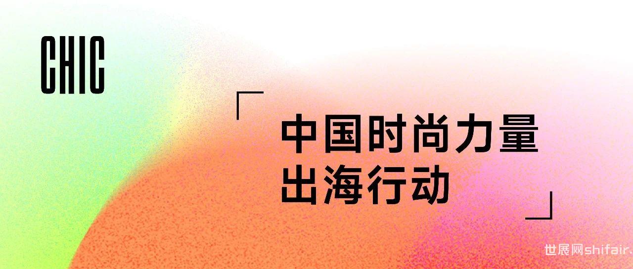 荣耀出海 | CHIC携手三大顶尖国际展会，聚势彰显中国时尚力量