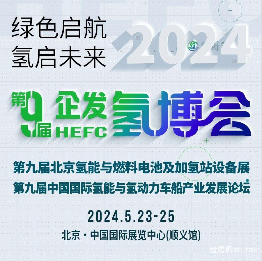HEFC 企发氢博会暨论坛5月23日-25日 即将“京”彩开幕