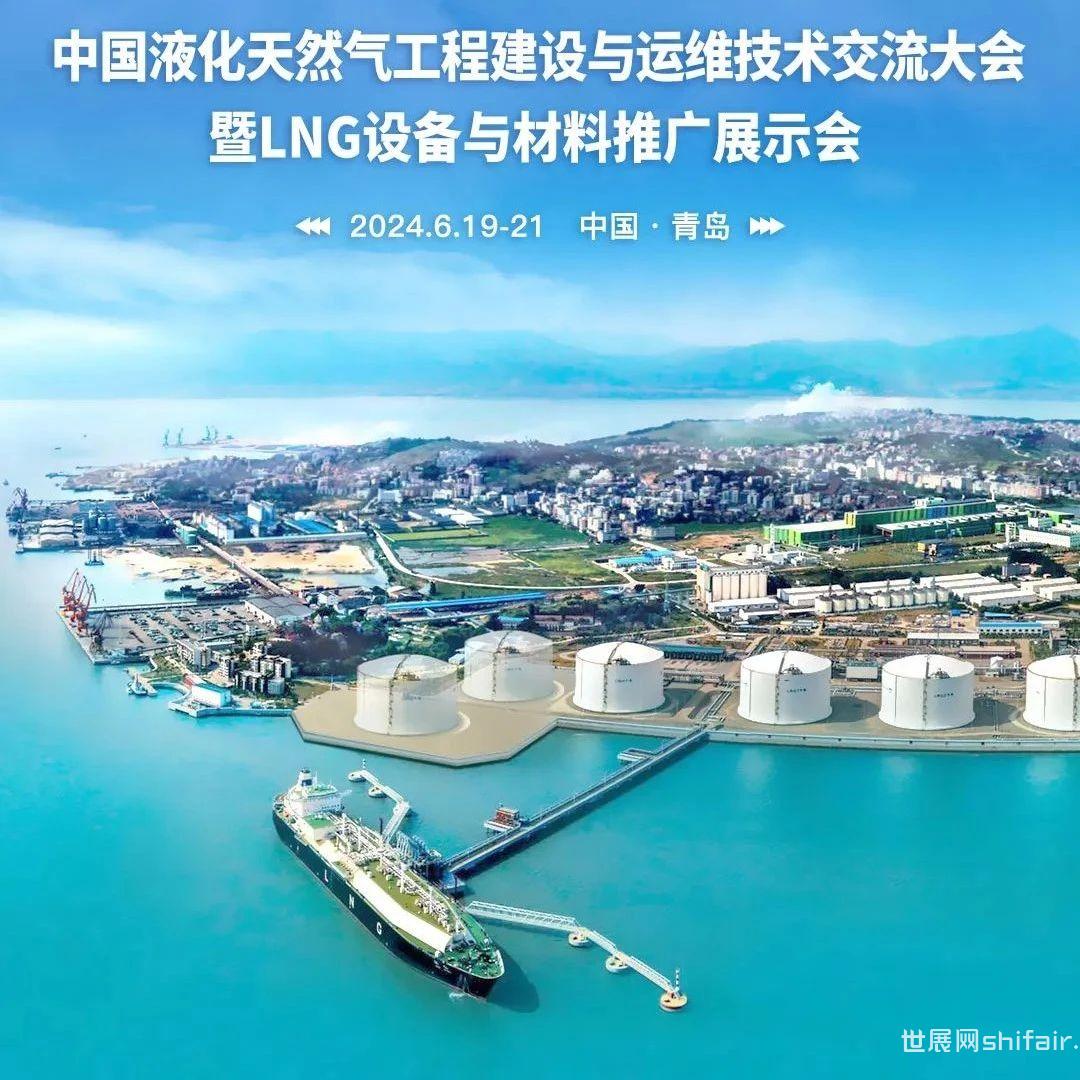 重磅！关于召开“中国液化天然气工程建设与运维技术交流大会暨LNG设备与材料推广展示会”的通知