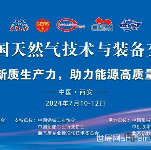 【2024.7.10】关于邀请参加“2024中国天然气技术与装备交流大会”