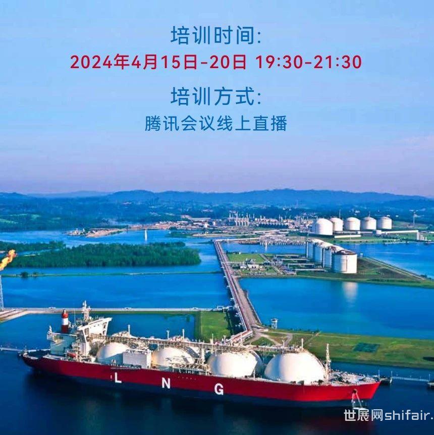 【线上培训】《LNG国际贸易实务操作及风险管控》