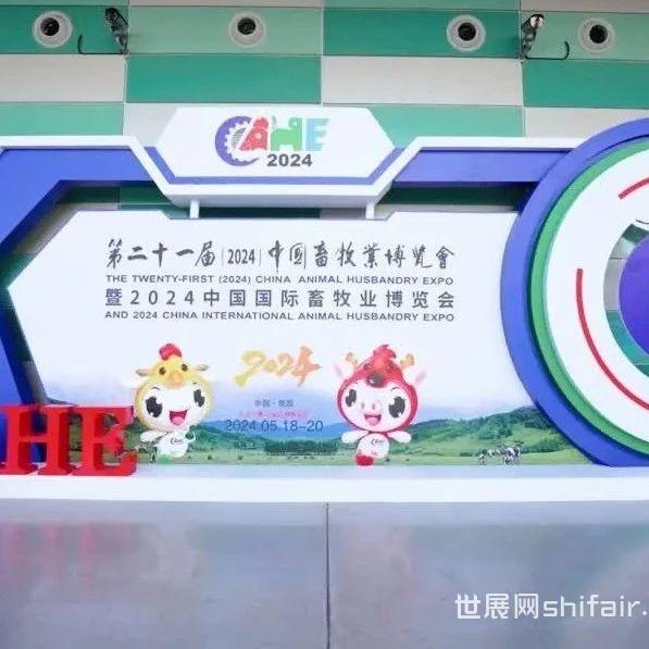第二十一届(2024) 中国畜牧业博览会精彩亮相