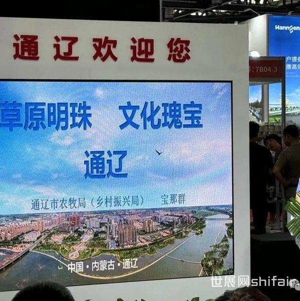 通辽市组团参加第二十一届（2024）中国畜牧业博览会