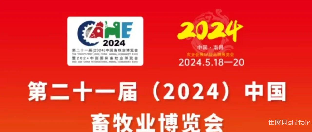 倒计时3天|第二十一届（2024）中国畜牧业博览会即将盛大启幕