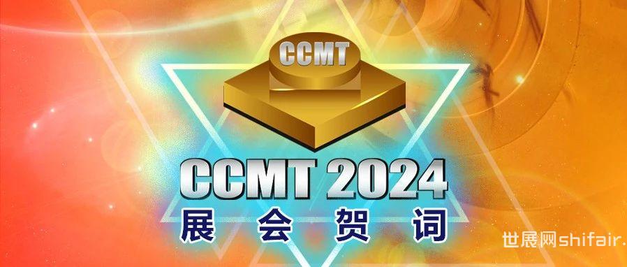 CCMT2024展会贺词