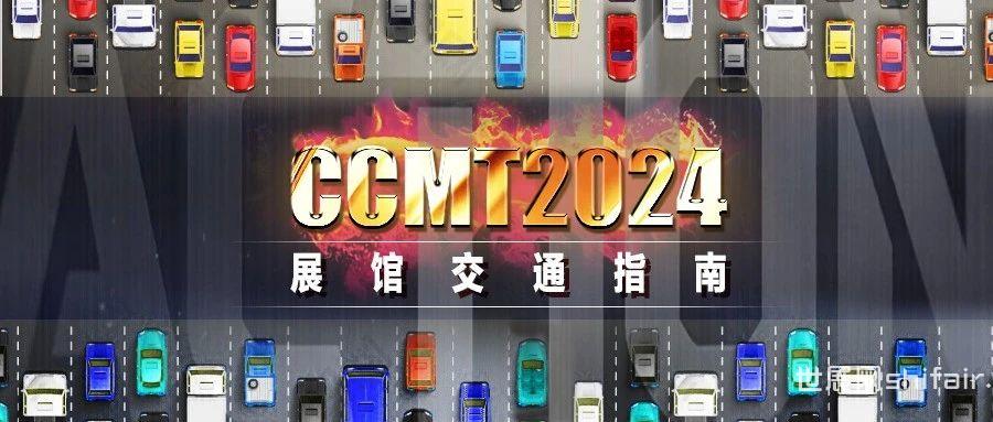 CCMT2024展馆交通指南
