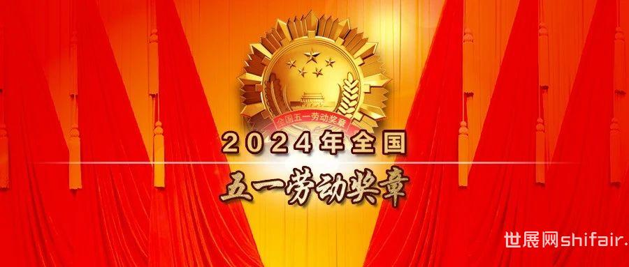 2024全国五一劳动奖章获得者：秦川机床工具集团任宏瑞