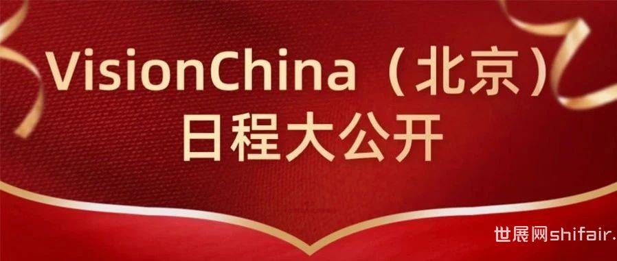 VisionChina（北京）日程大公开：行业前沿，一网打尽！