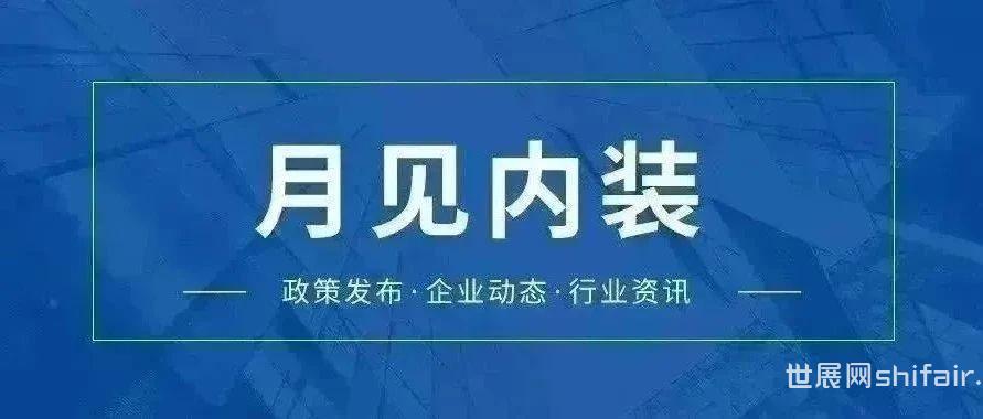 月见内装 | 浙江省发布3个装配式装修相关文件、《装配式装修技术导则》启动会在京顺利召开……