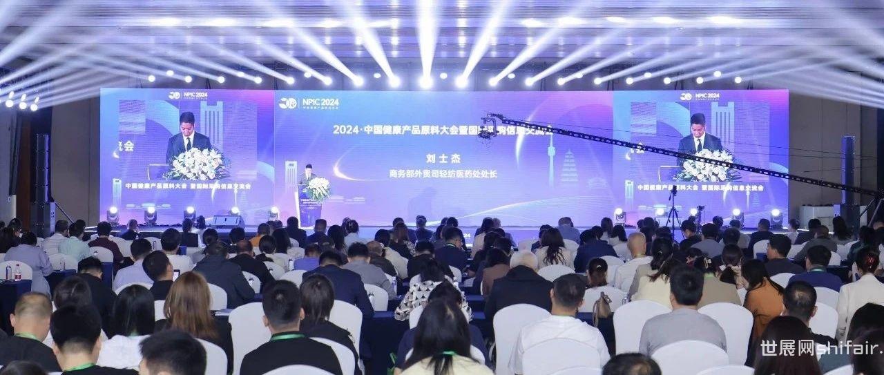 NPIC 2024 中国健康产品原料大会暨国际采购信息交流会在西安隆重举行