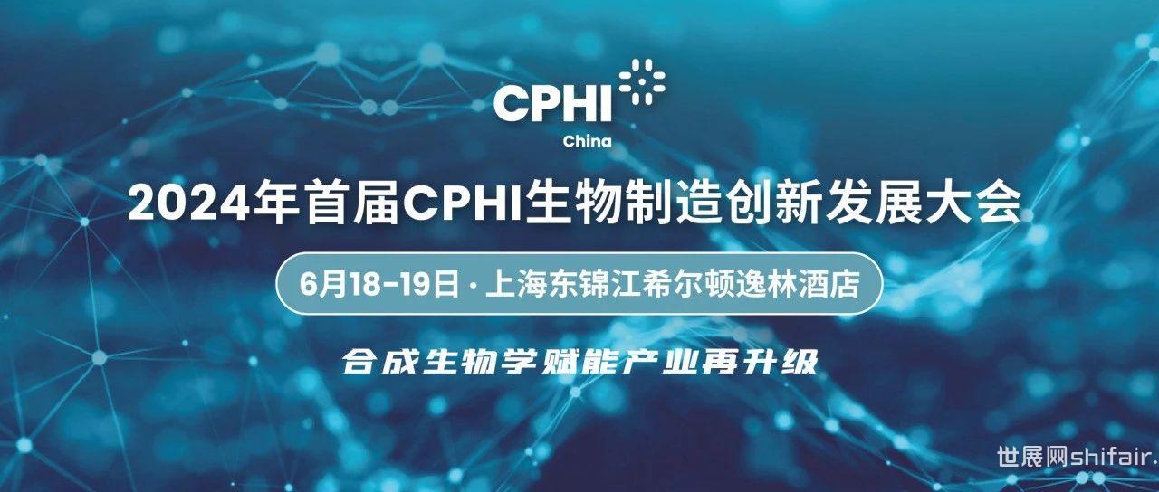 合成生物学赋能产业再升级，2024年首届CPHI生物制造创新发展大会正式官宣！