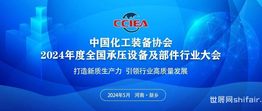 中国化工装备协会“2024年度全国承压设备及部件行业大会”展览活动