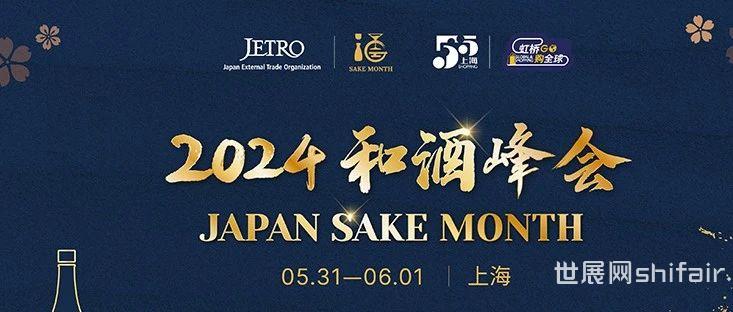 报名开启 | 五五购物节系列活动“JAPAN SAKE MONTH”火热上线 邀您共赴盛宴！