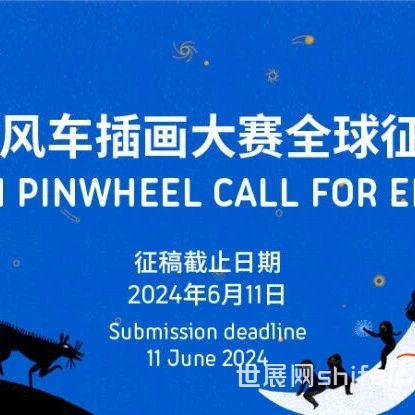 Golden Pinwheel 2024 Call for Entries Open！
