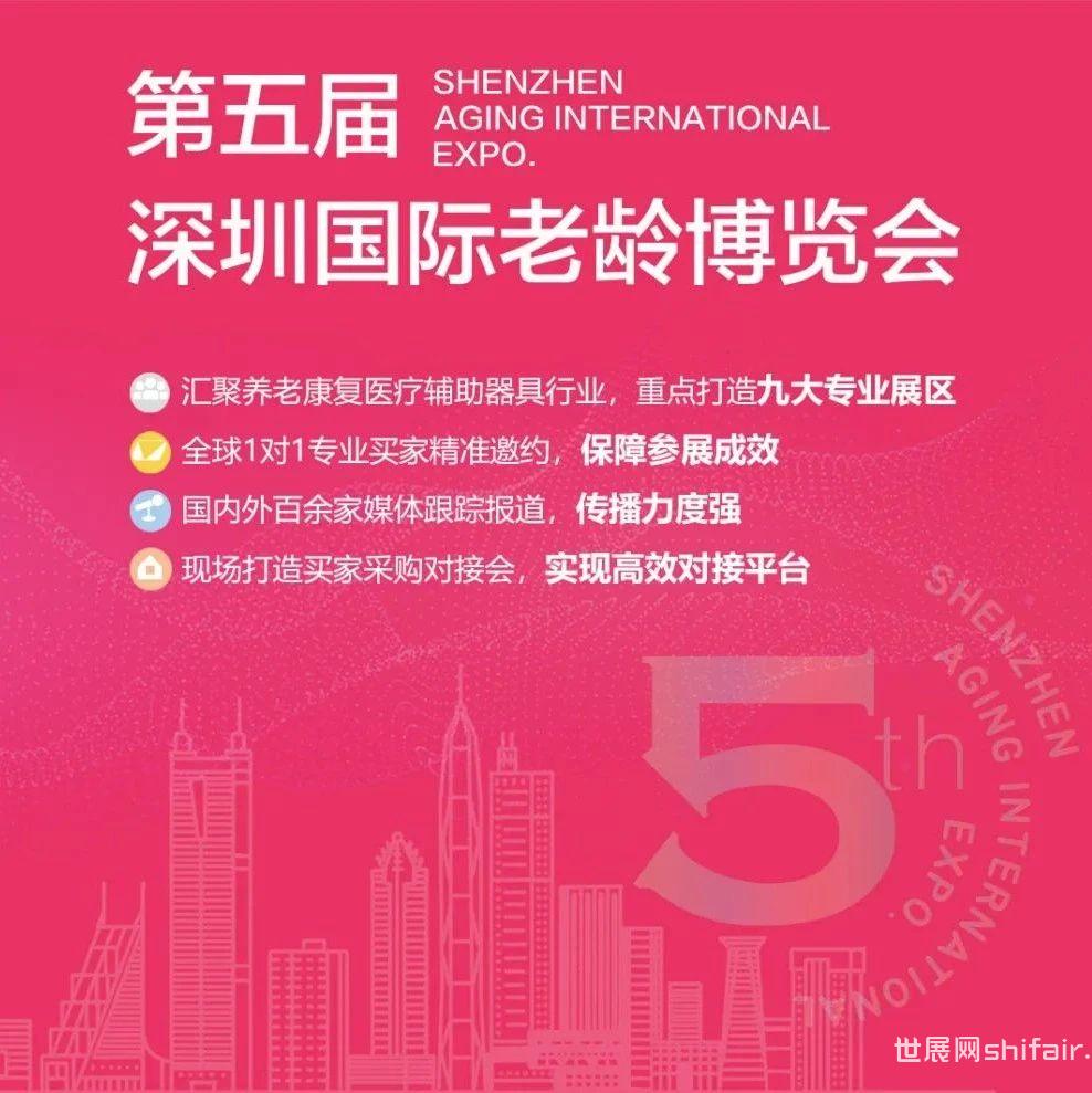 第五届深圳国际老龄博览会议议程