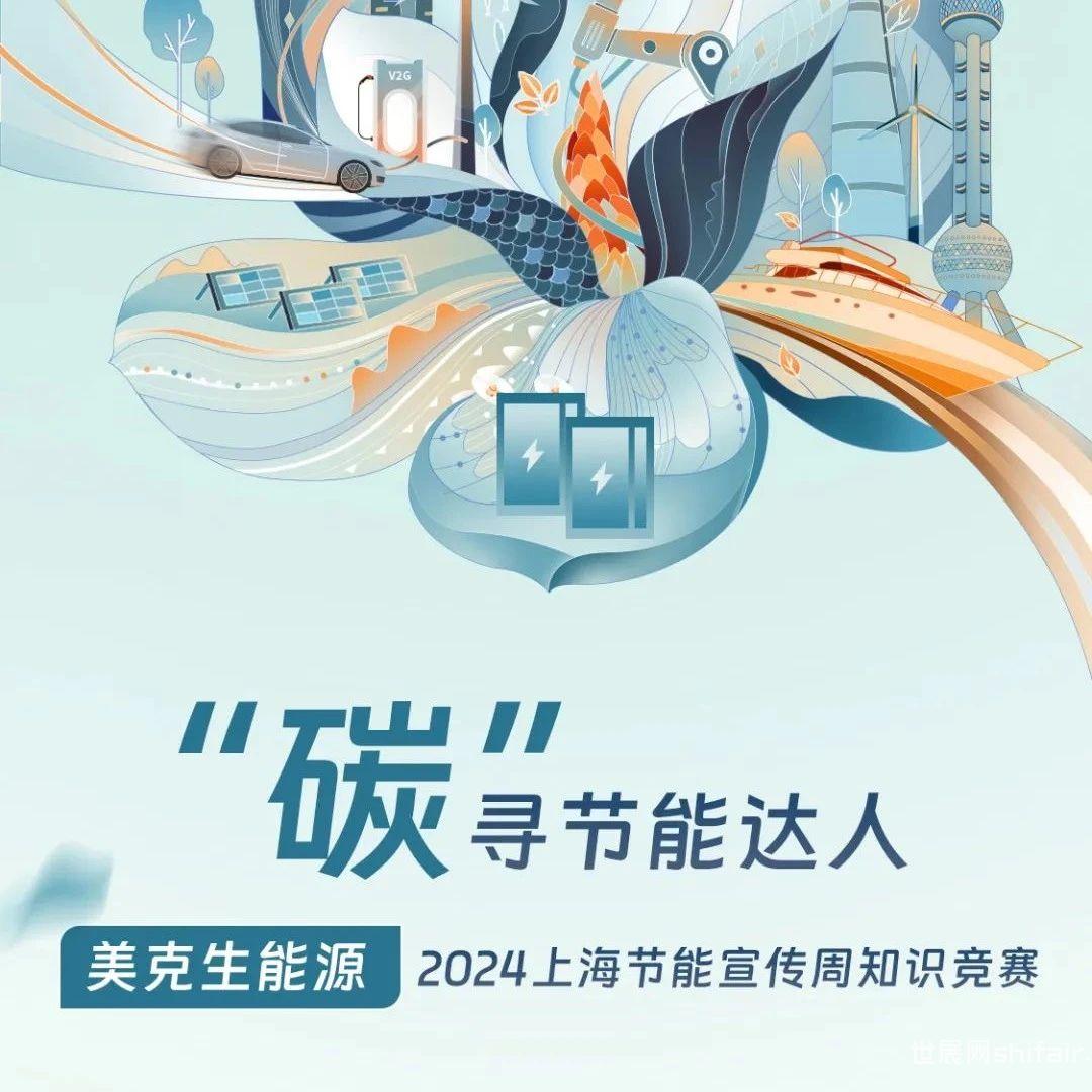 “碳”寻节能达人 | 美克生能源2024上海节能宣传周有奖知识竞赛火热开启