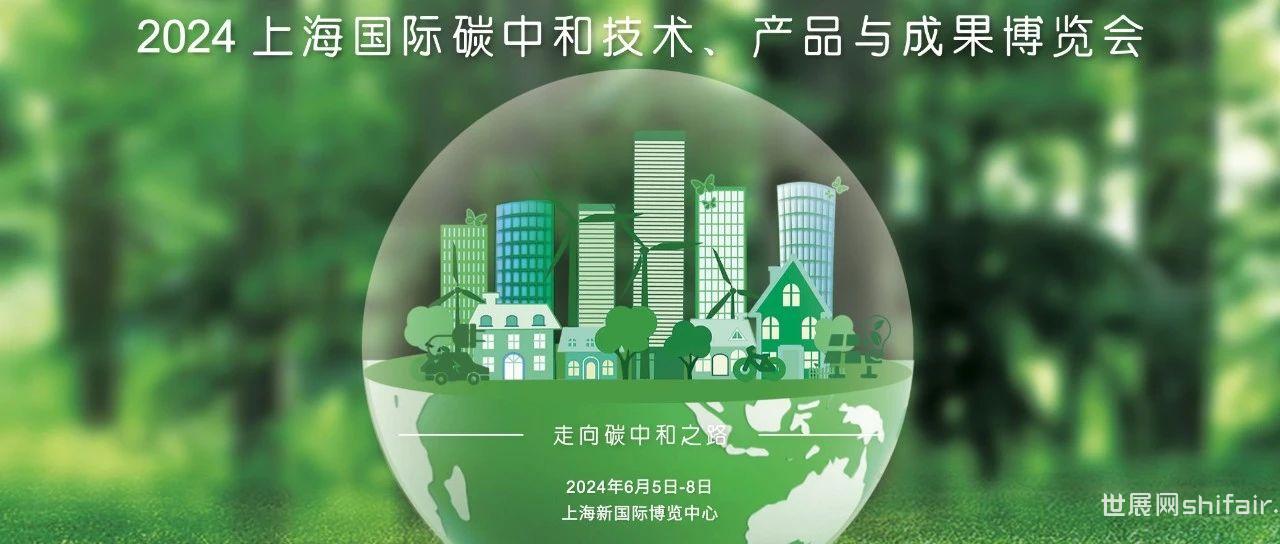 观众预登记开启｜2024上海国际碳中和博览会 @绿色低碳同行者