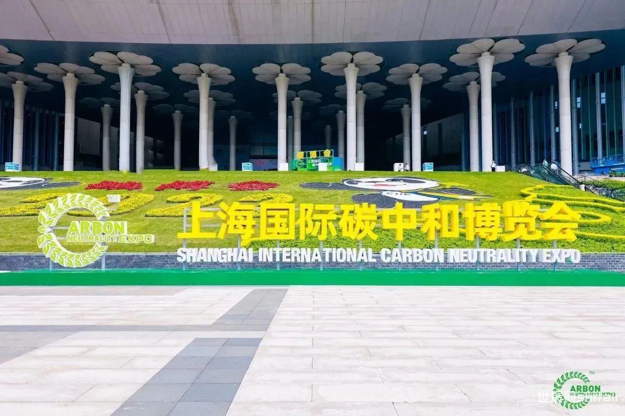 【2024.6.5-6.8】第二届上海国际碳中和博览会期待您的加入