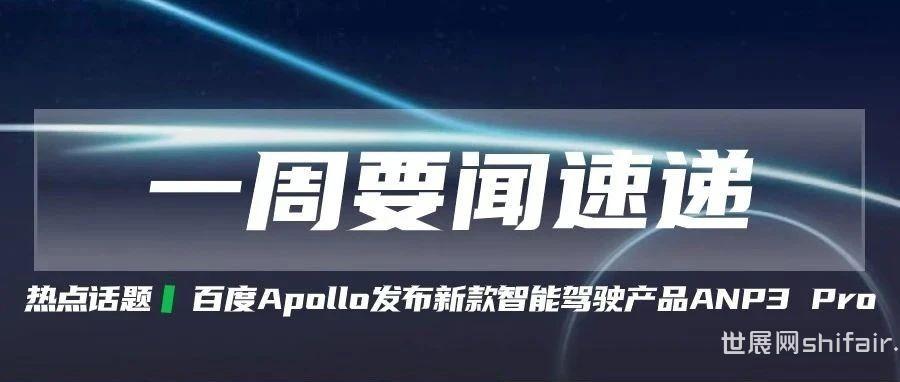 【要闻速递】百度Apollo发布智能驾驶产品ANP3 Pro；地平线发布征程6系列芯片；小米汽车公布首次大版本OTA升级计划