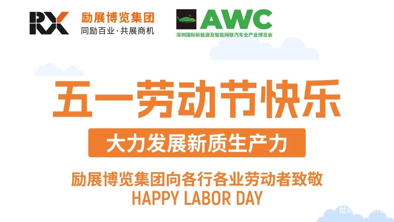 AWC 2024 向所有辛勤的劳动者们致敬！