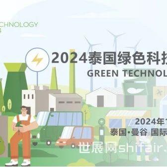 诚邀会员企业参加2024泰国绿色科技展览会