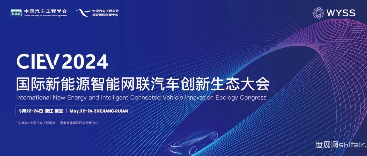 重磅 | 2024国际新能源智能网联汽车创新生态大会确认出席嘉宾（部分）