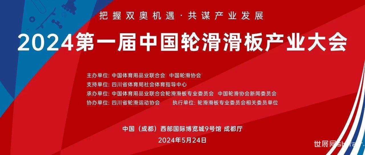 邀请函 | 2024第一届中国轮滑滑板产业大会即将于中国体博会期间举办