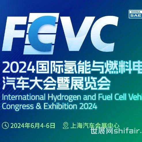 会展动态丨FCVC 2024展览新亮点抢先看，6月4日-6日相约上海汽车会展中心