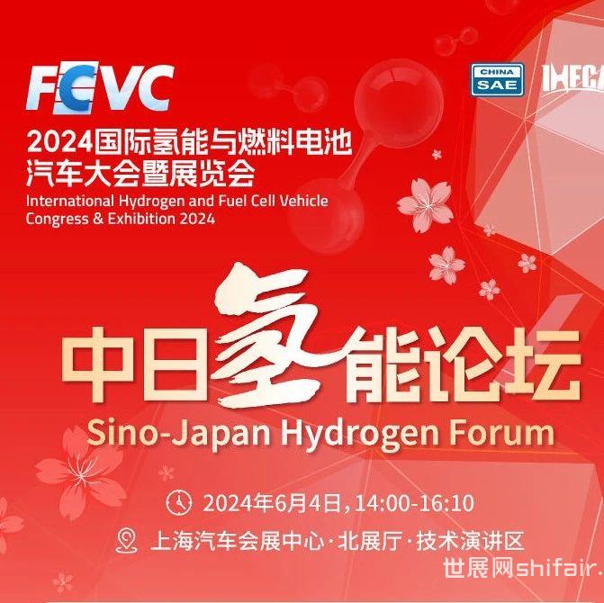 会展动态丨免费参会！中日氢能论坛将于FCVC同期举办