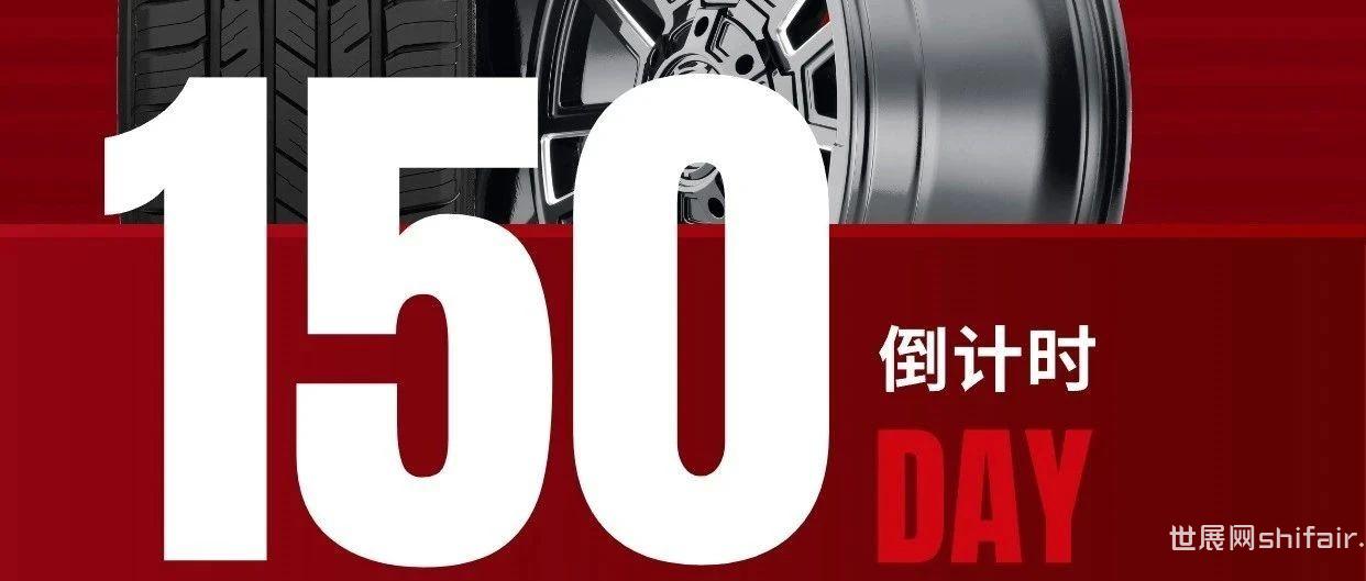 2024 CITEXPO 第十九届中国国际轮胎轮毂博览会——倒计时150天