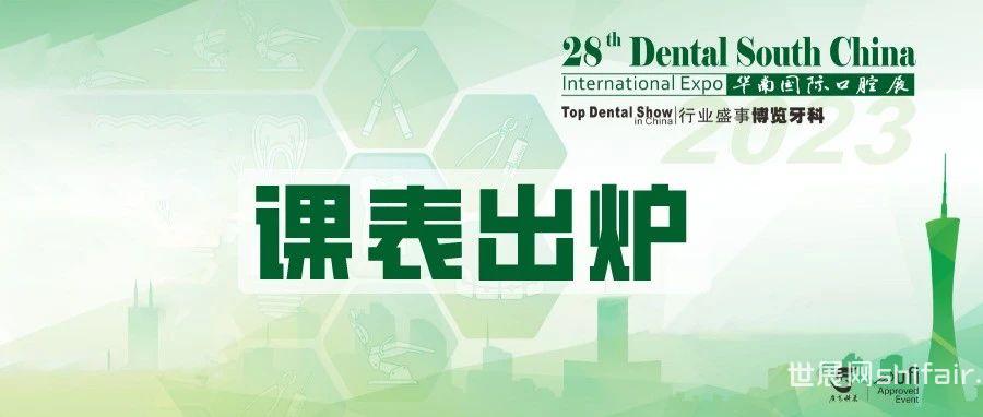 2023华南国际口腔医疗技术研讨会【课表】出炉！